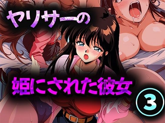 ヤリサーの姫にされた彼女 3 メイン画像