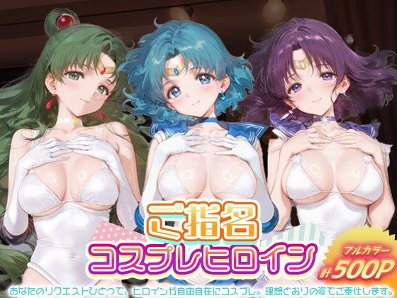 ご指名ヒロイン☆コスプレショータイム_セーラープルート / セーラーマーキュリー / セーラーサターン メイン画像