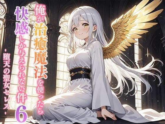 俺が治癒魔法を使ったら快感しか与えられない件6 ―堕天の聖女セレス― メイン画像