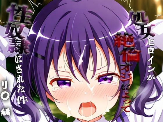 憧れの処女ヒロインが性奴●にされた件-リ○編- メイン画像