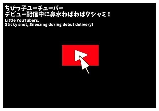 くしゃみ配信！ユーチューバー 前編【フルアニメーション！】 メイン画像