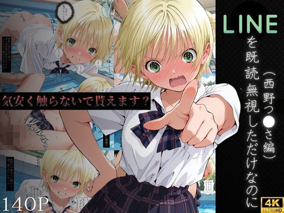 LINEを既読無視しただけなのに〜西野つ●さ編〜