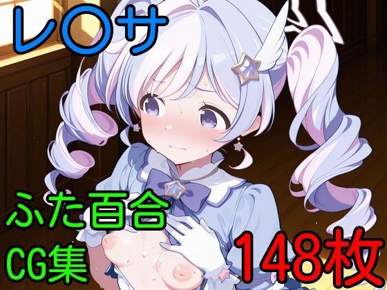 レ〇サ  ふたなり百合CG集 メイン画像