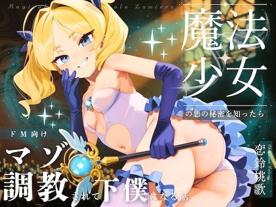 【ドM向け】魔法少女の悪のヒミツを知ったらマゾ調教されて下僕になる話♪ 〜快楽催●編〜 メイン画像