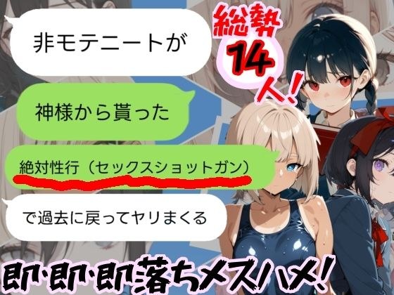 神様から貰った「強●性行（セックスショットガン）」で過去に戻って全員即堕ちさせる（はーと） メイン画像