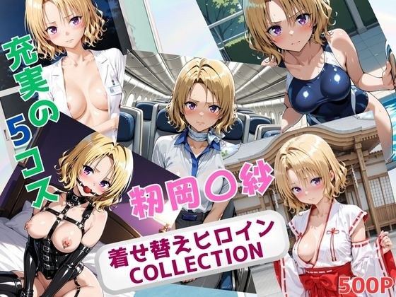 着せ替えヒロインCOLLECTION  ー籾岡〇紗ー メイン画像