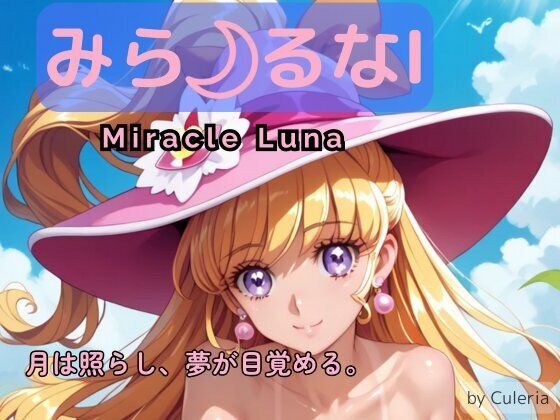 みら るなI ―月は照らし、夢が目覚める。― メイン画像