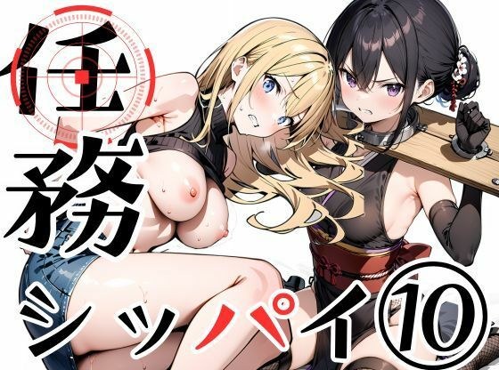 任務シッパイ 10 メイン画像
