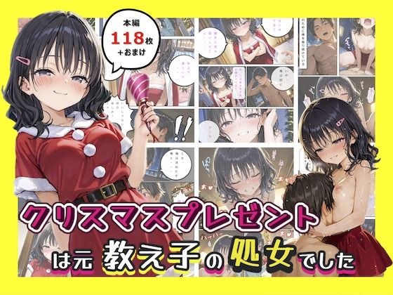 クリスマスプレゼントは元教え子の処女でした メイン画像