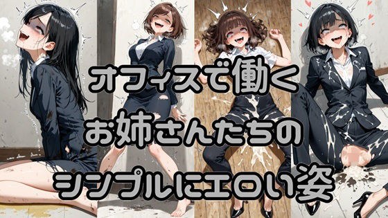 オフィスで働くお姉さんたちのシンプルにエロい姿 メイン画像