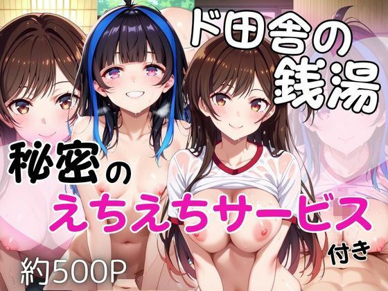 ド田舎銭湯のぬるぬる洗体マッサージ！身体を洗っていたら本番まで…【水●千鶴＆八●森みに編】 メイン画像