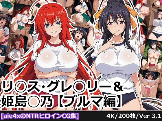 リ◯ス・グレ◯リー＆姫島◯乃【ブルマ編】 メイン画像