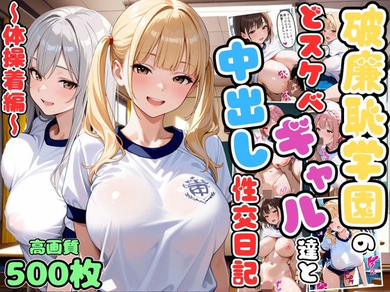 破廉恥学園のどスケベギャル達と中出し性交日記〜体操着編〜【女子校生】【複数キャラ】【セリフ入り有】【CG500枚】 メイン画像