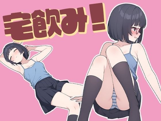 宅飲み！無防備に酔ったオタク女子とデキゴコロ メイン画像