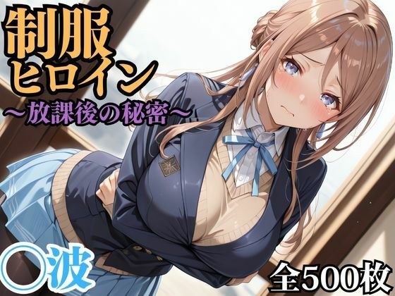 制服ヒロイン 〜放課後の秘密〜 ◯波 メイン画像