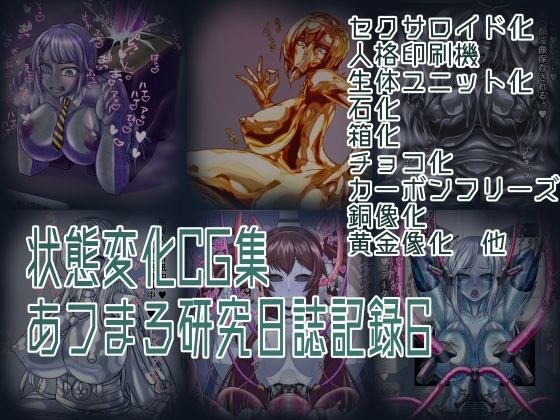 状態変化CG集 あフまろ研究日誌記録6 メイン画像