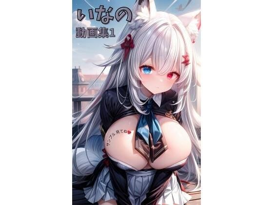 いなの動画集1 メイン画像