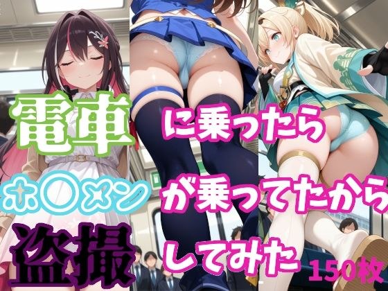 【ホ〇ライブ】電車に乗ったらホ〇メンが乗ってたから盗撮してみた【150枚収録】 メイン画像