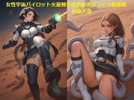 女性宇宙パイロット火星触手遭遇撃退パンチラ画像集