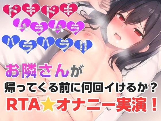 お隣さんが帰ってくる前に何回イけるか?RTAオナニー?