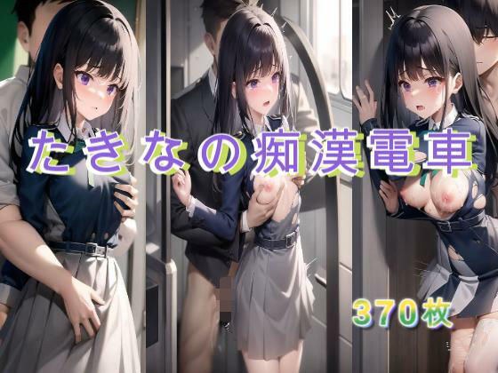たきなの痴●電車 メイン画像