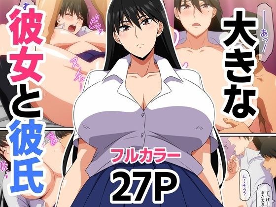 大きな彼女と彼氏 メイン画像