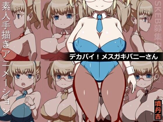 デカパイ！メス○キバニーさん メイン画像