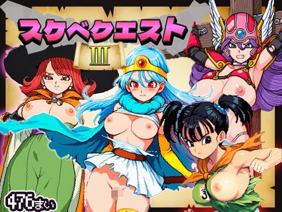 【すけべクエスト3】伝説の名作が今ここに■ドット絵レトロ風476枚■ メイン画像