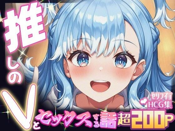 推しのVとセックスする話【こ〇・かなえる】 メイン画像