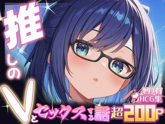 推しのVとセックスする話【友〇A】 メイン画像