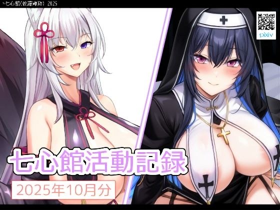 七心館活動記録34【2025年10月分】 メイン画像