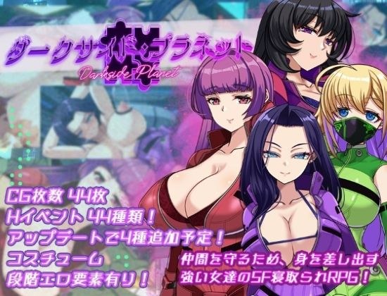 ダークサイド・プラネット〜最強のお姉様団長達の寝取られ記録〜 メイン画像