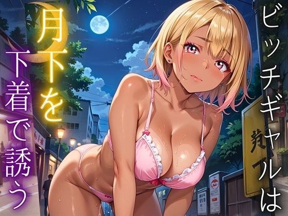 ビッチギャルは月下を下着で誘う・260枚 メイン画像