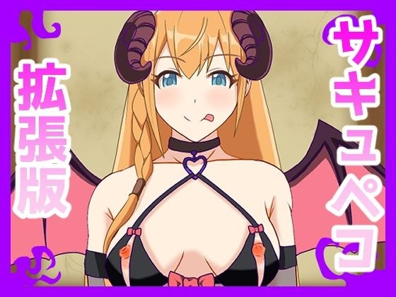 サキュペコ拡張版 メイン画像