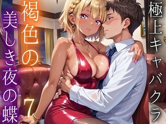 極上キャバクラ、褐色の美しき夜の蝶7・250枚 メイン画像