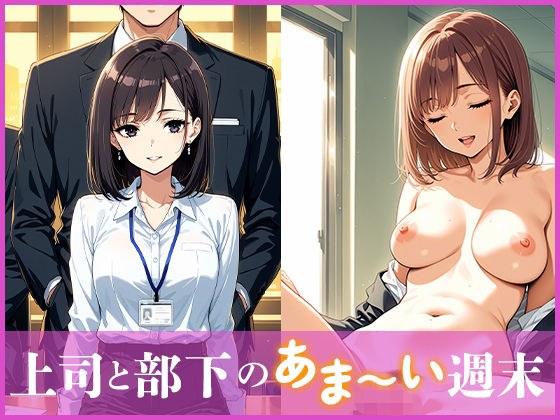 上司と部下のあま〜い週末