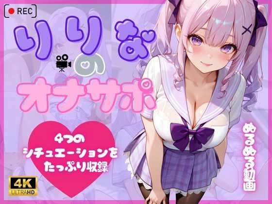 りりなのオナサポ メイン画像
