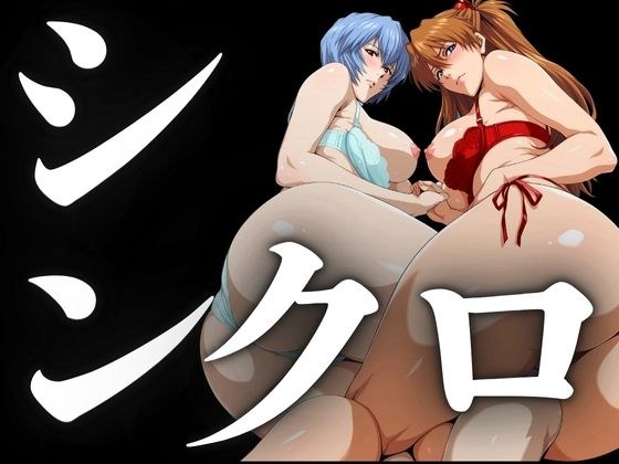 シンクロ率100％（二人のパイロットの性奉仕） メイン画像