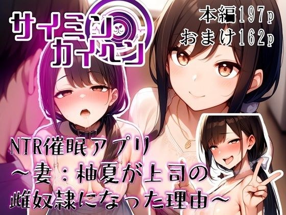 【サイミンカイヘン】NTR催●アプリ 〜妻:柚夏が上司の雌奴●になった理由〜 メイン画像