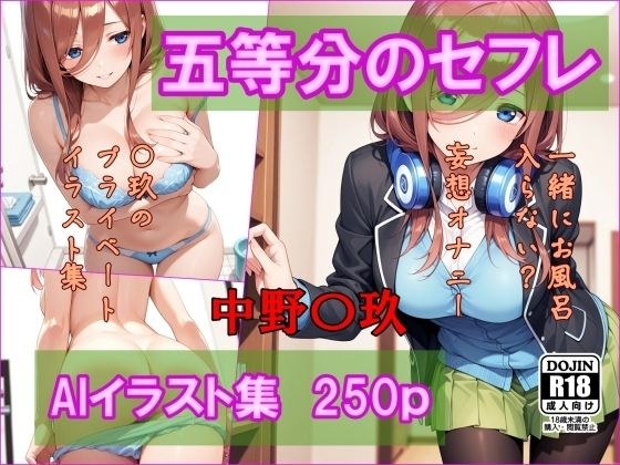 五等分のセフレ  中野〇玖  AIイラスト集  一緒にお風呂入らない？ メイン画像