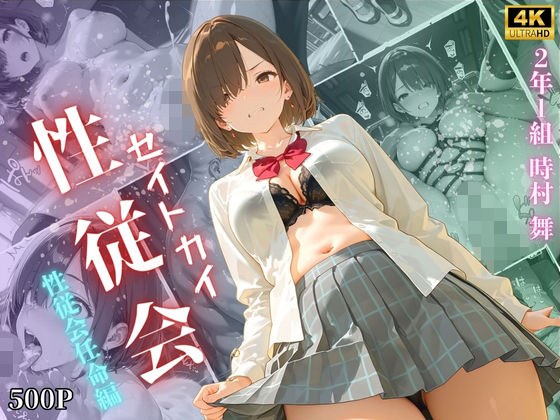 【4K高画質】性従会 時村舞  性従会任命編 メイン画像