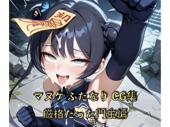 マヌケふたなりCG集 厳格だった門主編 メイン画像