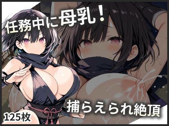 母乳体質のくのいち、任務中なのにミルクが漏れちゃう！ メイン画像