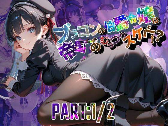 ブラコンの伯爵令嬢は帝国イチのむっつりスケベ！？  PART:1/2【●の軌跡】エ〇ゼ・シュバルツァー メイン画像