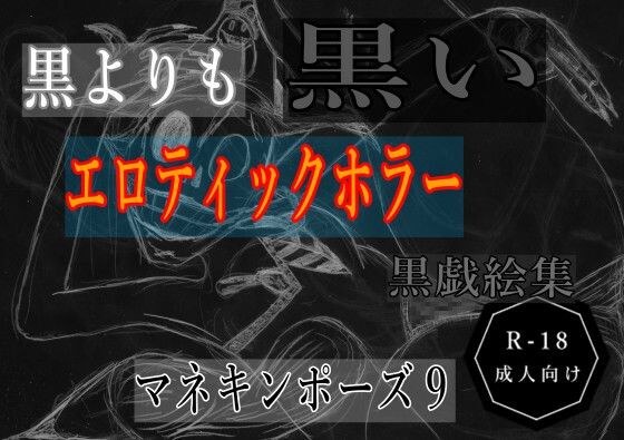 黒よりも黒いエロティックホラー黒戯絵集「マネキンポーズ9」 メイン画像