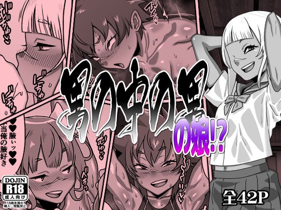 男の中の男の娘！？ メイン画像