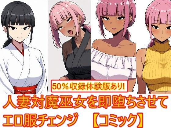【AI生成CG利用マンガ】人妻対魔巫女を即堕ちさせてエロ服チェンジ メイン画像