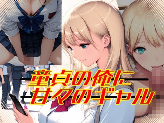 童貞の俺に甘々のギャル メイン画像