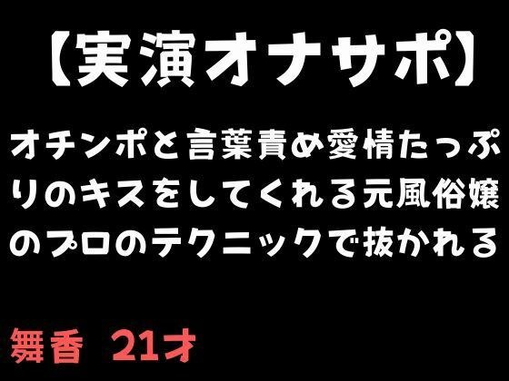 【実演オナサポ】オチンポと言葉責め愛情たっぷりのキスをしてくれる元風俗嬢のプロのテクニックで抜かれる メイン画像