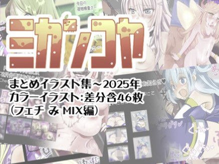 ミカンコヤ まとめイラスト集〜2025 フェチみミックス編 メイン画像